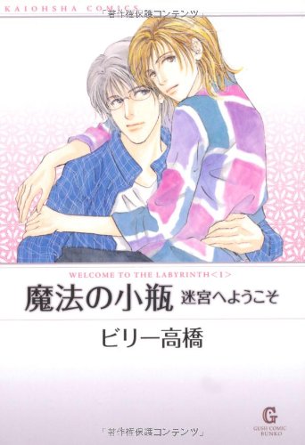 魔法の小瓶 迷宮へよ