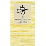 考III 転機を迫られる世界と新聞