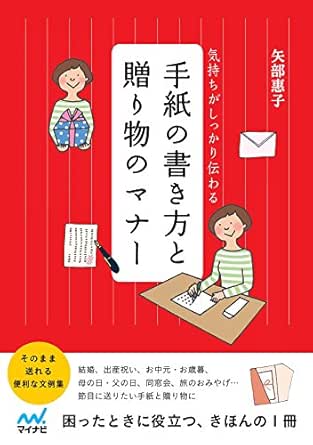 気持ちがしっかり伝わる 手紙の書き方と贈り物のマナー 矢部 惠子 社会学 Kindleストア Amazon