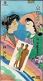 京都恋めぐり