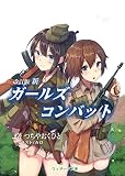 改訂版 新ガールズ・コンバット Vol.01 (ウィザード文庫)