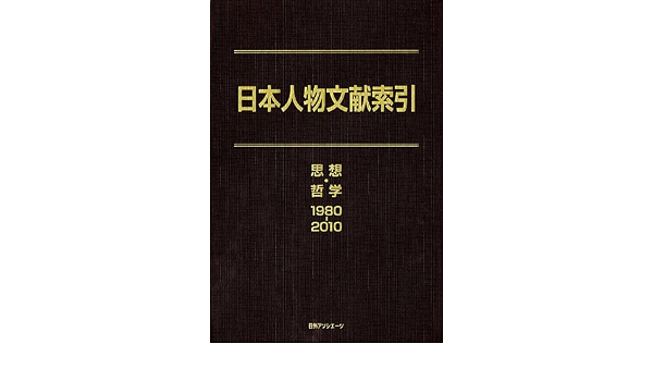 大感謝セール 思想 哲学1980 2010 日外アソシエーツ株式会社 編集 Neobk 1524396 送料無料 書籍 日本人物文献索引 その他語学 辞事典 年鑑 Revuemusicaleoicrm Org