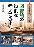 図書館の役割を考えてみよう (図書館のすべてがわかる本)