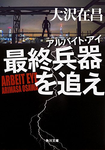 大沢在昌:アルバイト・アイ最終兵器を追え (角川文庫)