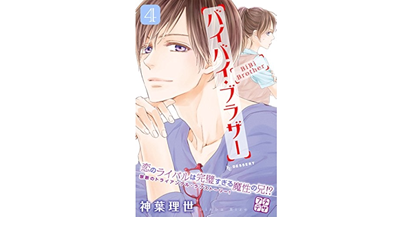 バイバイ ブラザー プチデザ ４ デザートコミックス 神葉理世 少女マンガ Kindleストア Amazon