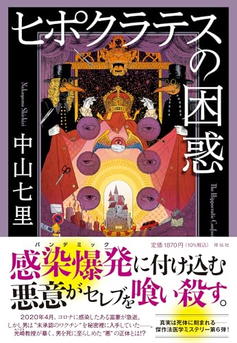 中山七里:ヒポクラテスの困惑 (単行本文芸フィクション)