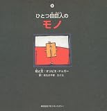ひとつ目巨人のモノ