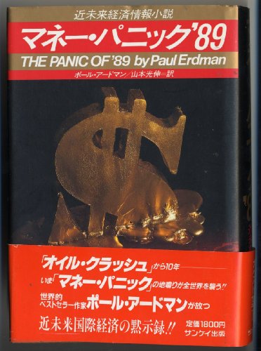 ポール・アードマン:マネー・パニック’89
