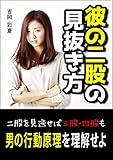 彼の二股の見抜き方