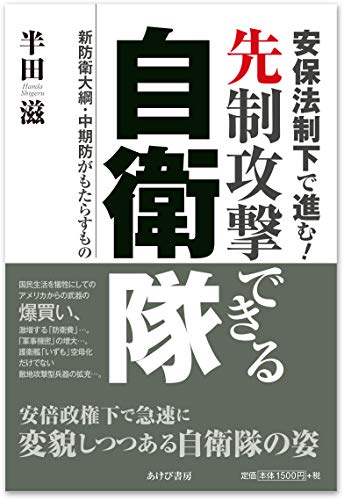 キンドル 無料電子書籍 安保法制下で進む! 先制攻撃できる自衛隊―新防衛大綱・中期防がもたら バイ
