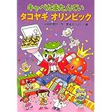キャベたまたんていタコヤキオリンピック (キャベたまたんていシリーズ)