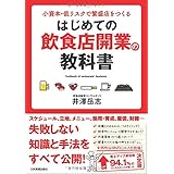 はじめての飲食店開業の教科書