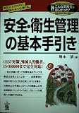 安全・衛生管理の基本手引き: 部長以上のための、読む本でなく使う本 (こんな実務書がほしかった 30)