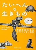 書評 たいへんな生きもの: 問題を解決するとてつもない進化 by allblue300