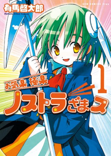 『お気楽極楽ノストラざまス』1巻