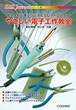やさしい電子工作教室 第2版 (HAM Journalシリーズ 4)