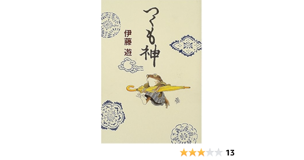 つくも神 ポプラの森 伊藤 遊 岡本 順 本 通販 Amazon