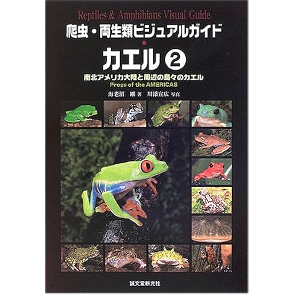 カエル (1) (爬虫・両生類ビジュアルガイド) | 海老沼 剛, 川添