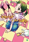 誰が為にカレーはある ハイブリッド学園 3 (MF文庫J)
