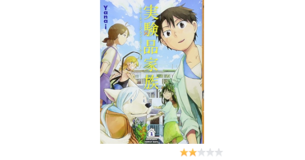 実験品家族 クリーチャーズ ファミリー デイズ 1 Bunch Comics Yanai 本 通販 Amazon