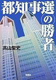 都知事選の勝者 (宝島社文庫)