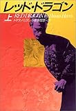 レツド・ドラゴン〈上〉 (ハヤカワ文庫NV)