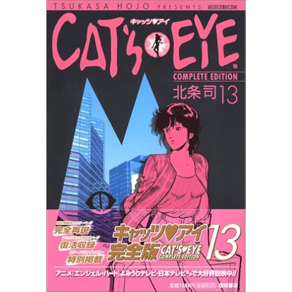 Amazon.co.jp: キャッツアイ 12 完全版 (トクマコミックス) : 北条 司: 本