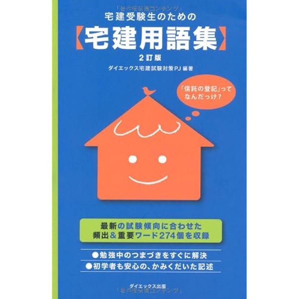 Amazon.co.jp: 宅建受験生のための宅建用語集 2訂版
