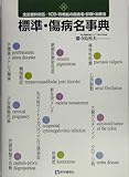 標準・傷病名事典―全診療科対応/ICD‐10準拠の傷病名・診断・治療法