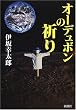 オーデュボンの祈り (新潮ミステリー倶楽部)