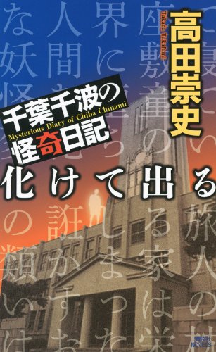 千葉千波の怪奇日記　化けて出る (講談社ノベルス)