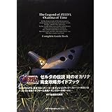 ゼルダの伝説時のオカリナ完全攻略ガイドブック