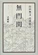無門関
