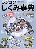 ラジコンしくみ事典―カラー図解 (エイムック (628))
