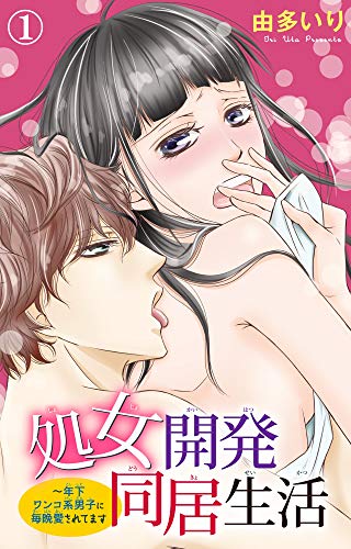 『処女開発同居生活～年下ワンコ系男子に毎晩愛されてます』