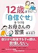 12歳までに「自信ぐせ」をつけるお母さんの習慣