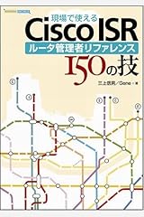 現場で使えるCisco ISR ルータ管理者リファレンス 150の技 (Network engineer) 単行本