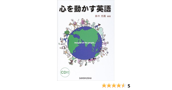 心を動かす英語 鈴木 克義 本 通販 Amazon