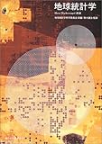 地球統計学