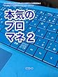 本気のプロマネ２: ルールがなくてはプロジェクトマネジメントは出来ない！