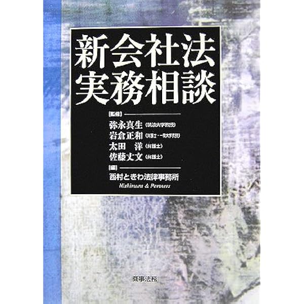 実務相談株式会社法(補遺) | 稲葉 威雄 |本 | 通販 | Amazon
