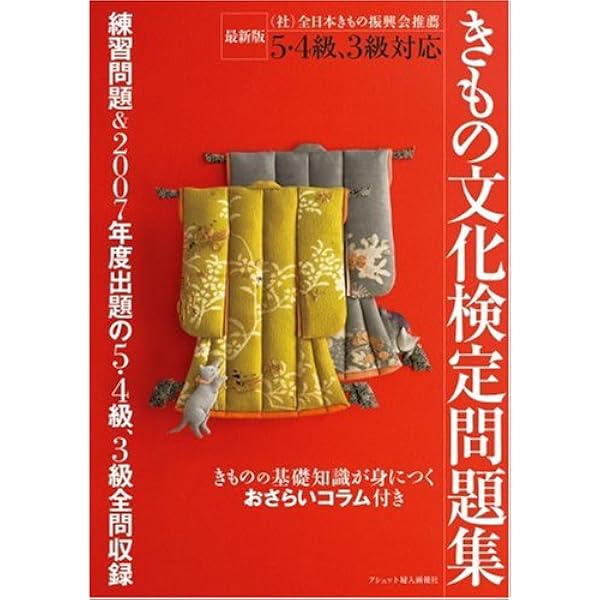 5・4級~1級対応 きもの文化検定問題集2019年版 | きもの文化検定委員会