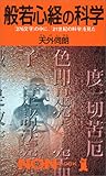 般若心経の科学―「276文字」の中に、「21世紀の科学」を見た