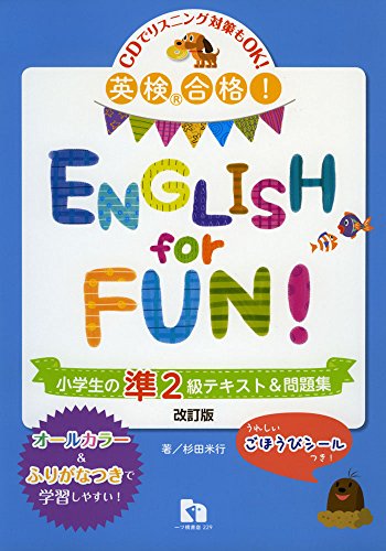 無料電子書籍アプリ 英検®合格! ENGLISH for FUN 小学生の準2級テキスト&問題集 バイ