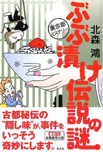 ぶぶ漬け伝説の謎 裏京都ミステリー