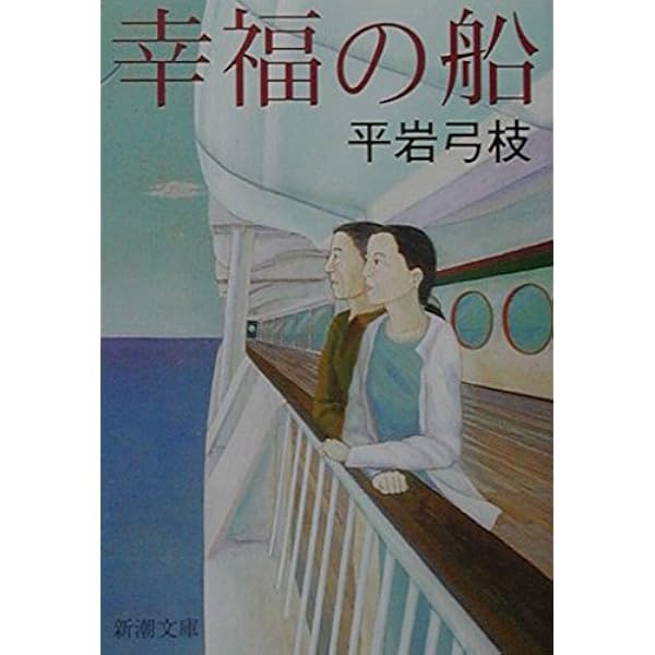 女のそろばん (集英社文庫) | 平岩 弓枝 |本 | 通販 | Amazon