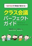 １日１５分で学級が変わる！　　クラス会議パーフェクトガイド
