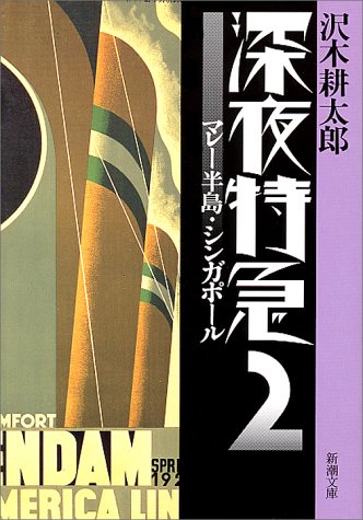 深夜特急〈2〉マレー半島・シンガポール