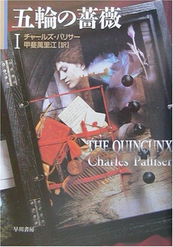 五輪の薔薇〈1〉 (ハヤカワ文庫NV)