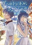 夏へのトンネル、さよならの出口 群青 (3) (サンデーGXコミックス)